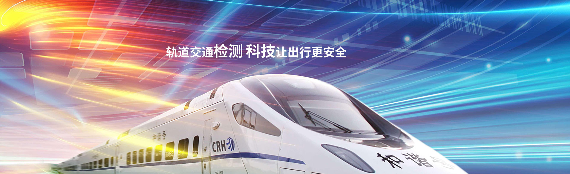 軌道交通檢測(cè)解決方案